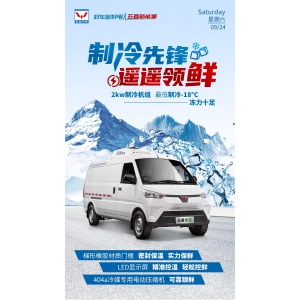 #五菱雪宝➠制冷鲜锋