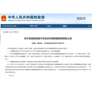 三部门：新能源汽车免征车辆购置税政策延续至2023年底