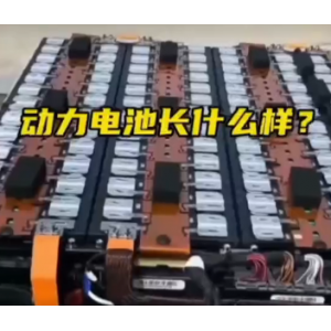 动力电池长啥样？