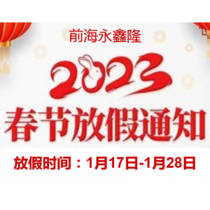 前海永鑫隆（五菱、福田售后服务站）2023年春节放假安排