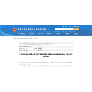 重磅！工信部等8部门展开公用车辆全面电动化试点，3年目标渗透率达到80%