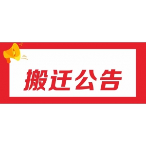 搬迁公告：深圳前海永鑫隆售后已经搬迁到福永fba滴滴电商物流园23栋